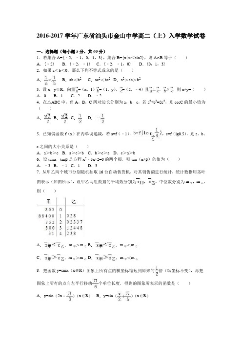 广东省汕头市金山中学高二(上)入学数学试卷