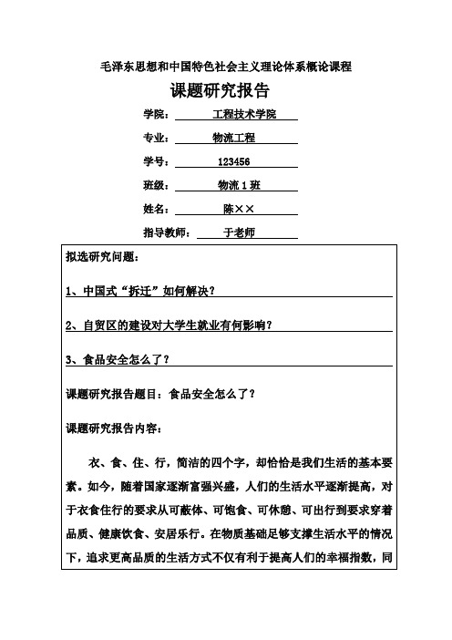 毛泽东思想和中国特色社会主义理论体系概论课程研究报告综述