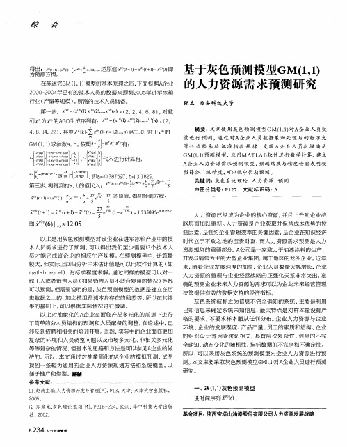 基于灰色预测模型GM(1