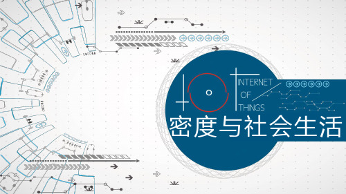 人教版八年级上册课件：第六章第四节密度与社会生活(共32张PPT)