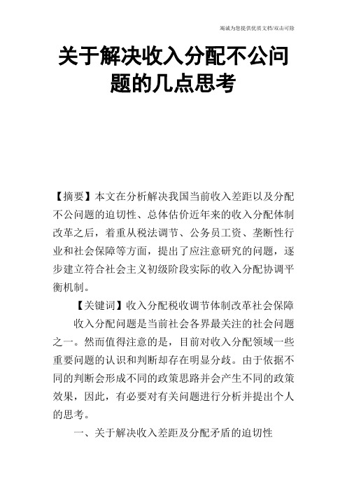 关于解决收入分配不公问题的几点思考