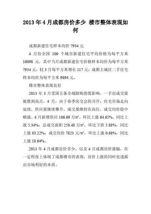 2013年4月成都房价多少 楼市整体表现如何