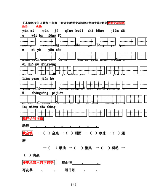 【小学语文】人教版三年级下册语文看拼音写词语(带田字格)最全