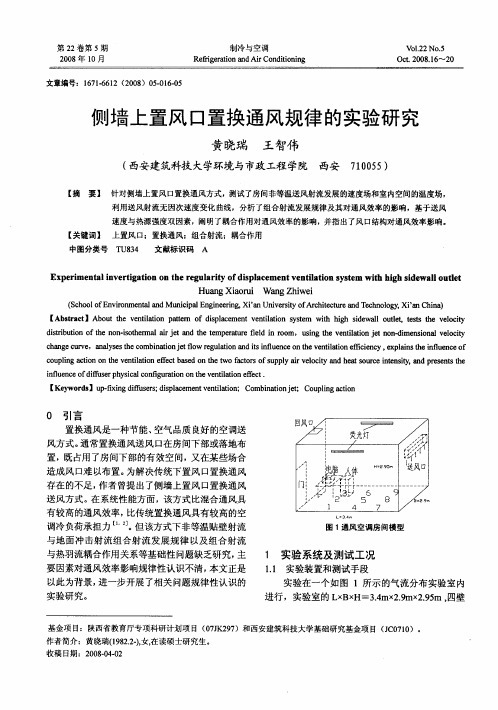 侧墙上置风口置换通风规律的实验研究