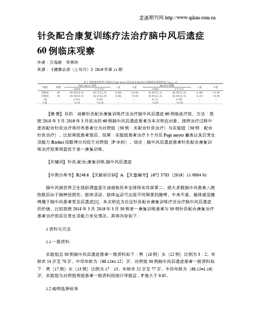 针灸配合康复训练疗法治疗脑中风后遗症60例临床观察