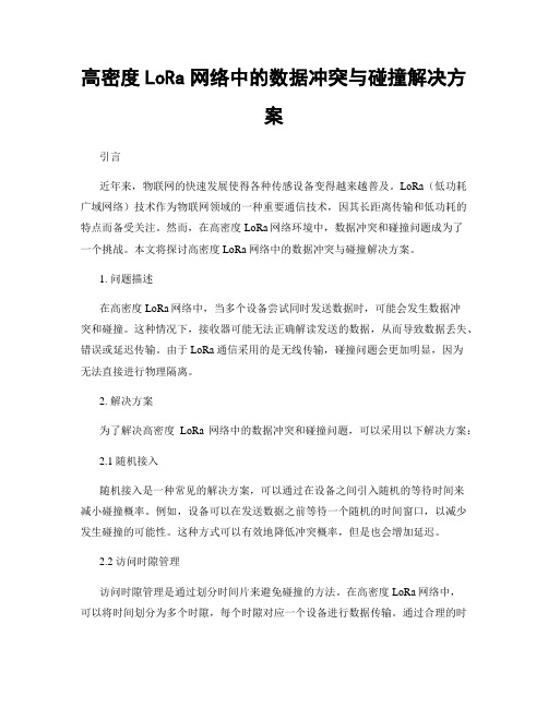 高密度LoRa网络中的数据冲突与碰撞解决方案