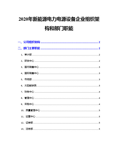 2020年新能源电力电源设备企业组织架构和部门职能