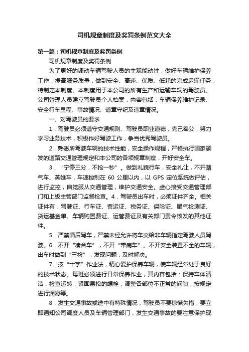 司机规章制度及奖罚条例范文大全