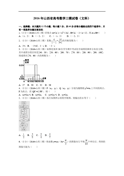 2016届山西省高考数学三模试卷(文科)解析版