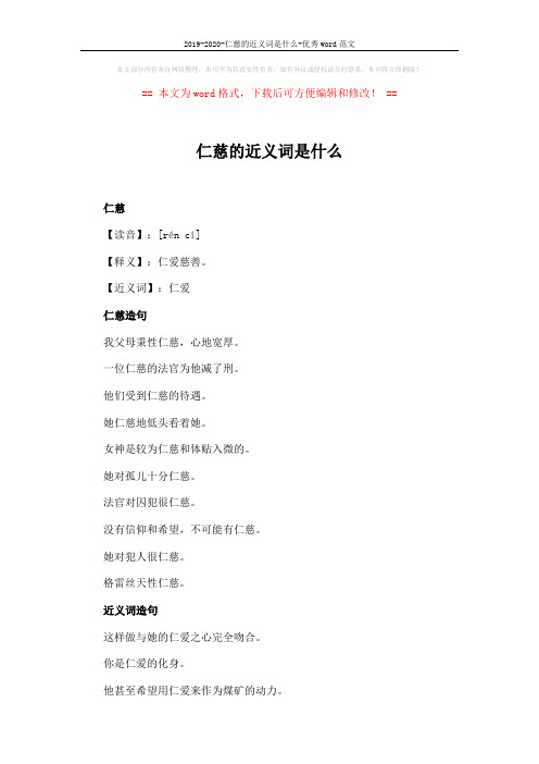 2019-2020-仁慈的近义词是什么-优秀word范文 (2页)