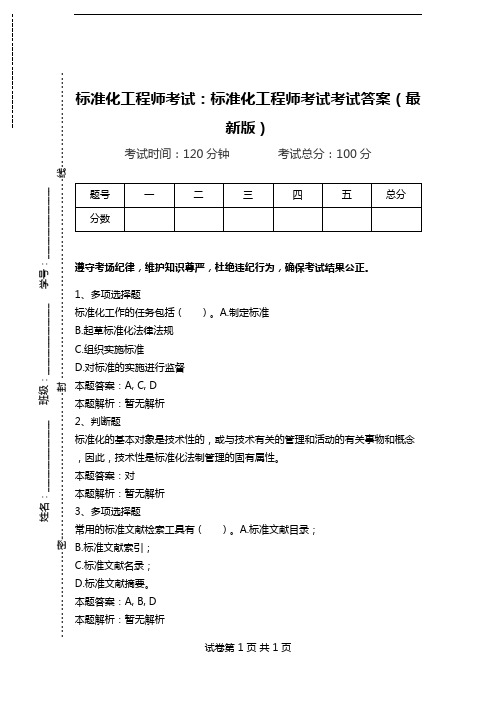 标准化工程师考试：标准化工程师考试考试答案(最新版).doc