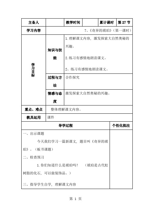 语文五年级下语文A版 7《奇异的琥珀》导学案(第一课时)