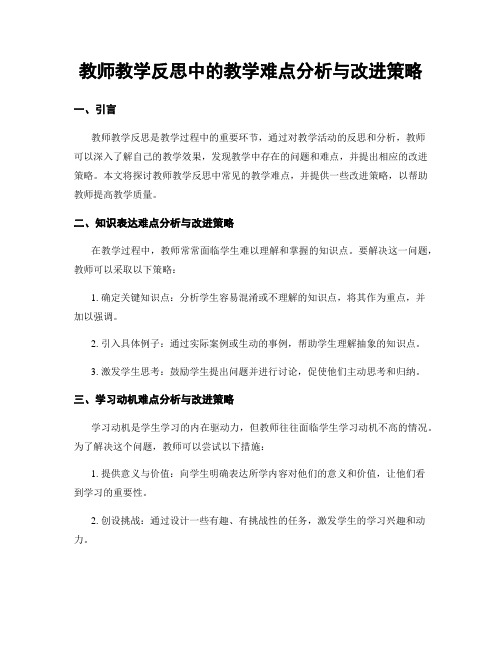 教师教学反思中的教学难点分析与改进策略