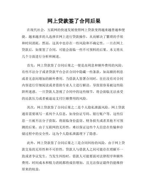 网上贷款签了合同后果