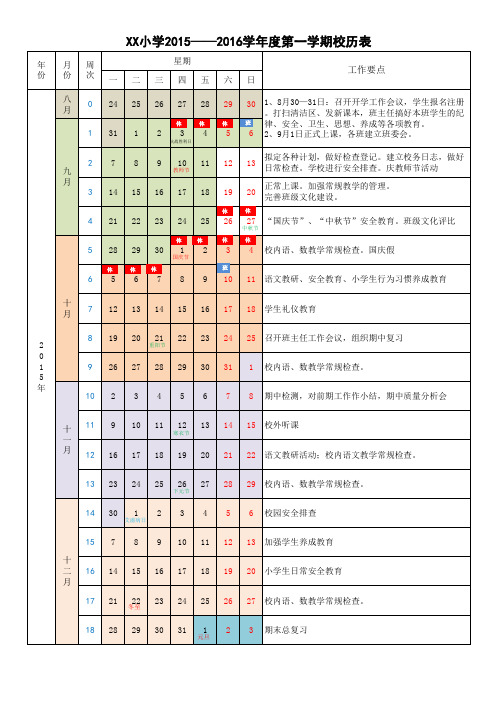 xx小学2015-2016学年度第一学期校历表