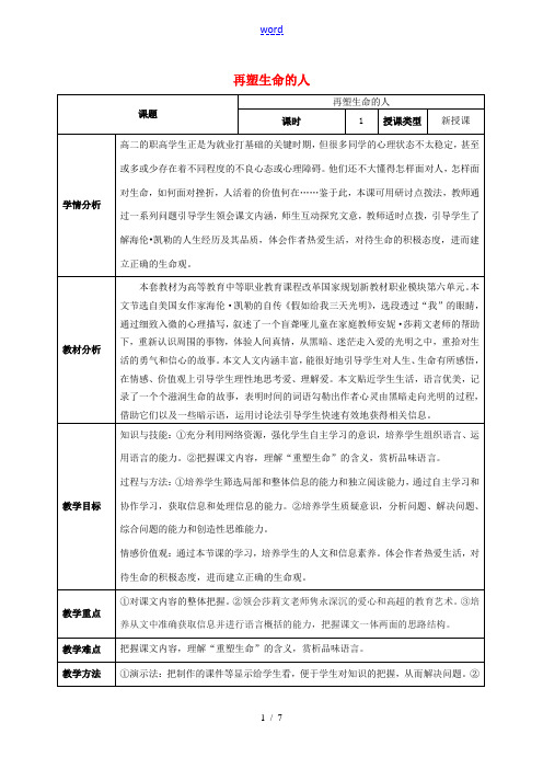 中学七年级语文上册(第二单元 第7课 再塑生命的人)教案 (新版)新人教版 教案