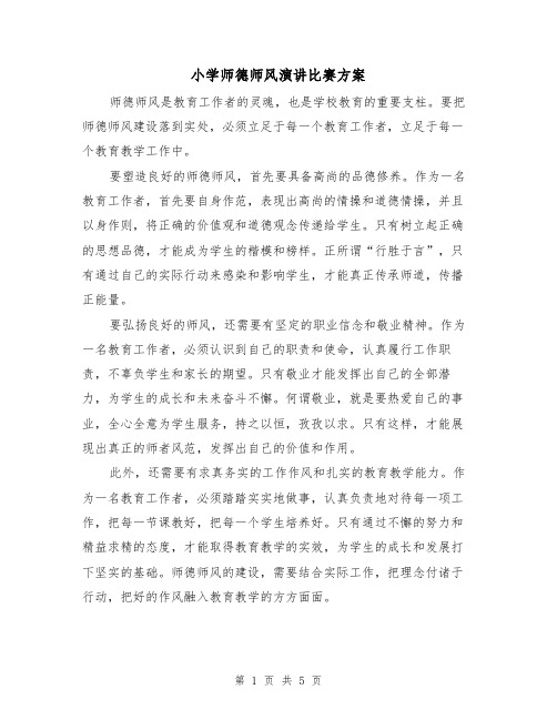 小学师德师风演讲比赛方案(2篇)