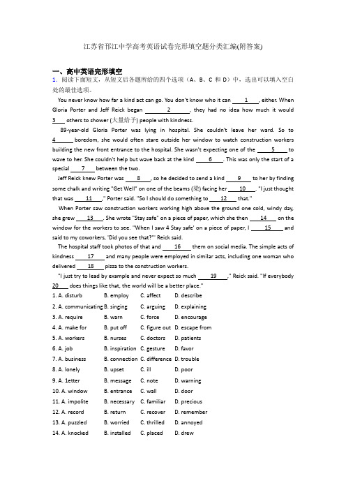 江苏省邗江中学高考英语试卷完形填空题分类汇编(附答案)