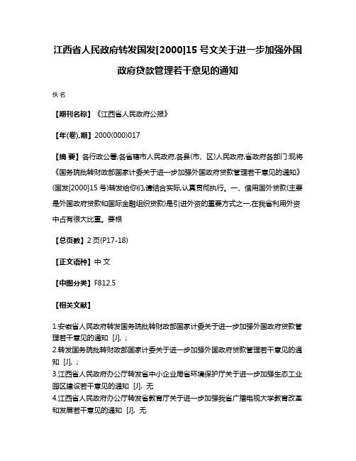 江西省人民政府转发国发[2000]15号文关于进一步加强外国政府贷款管理若干意见的通知