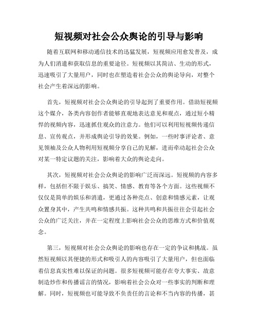 短视频对社会公众舆论的引导与影响