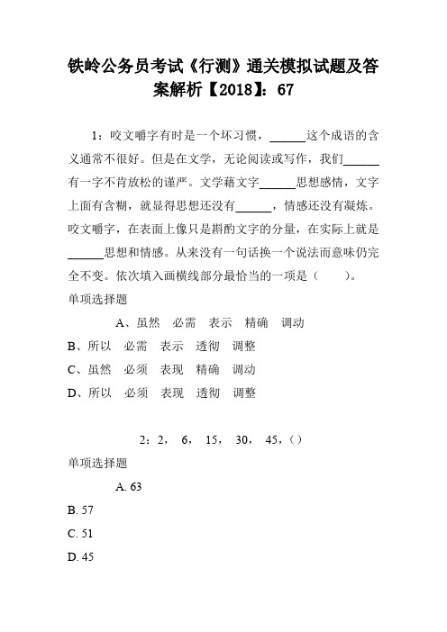 铁岭公务员考试《行测》通关模拟试题及答案解析【2018】7