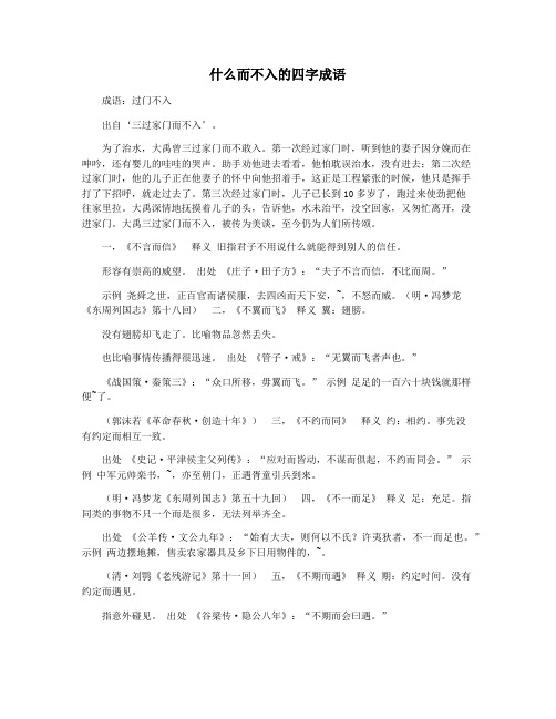 什么而不入的四字成语