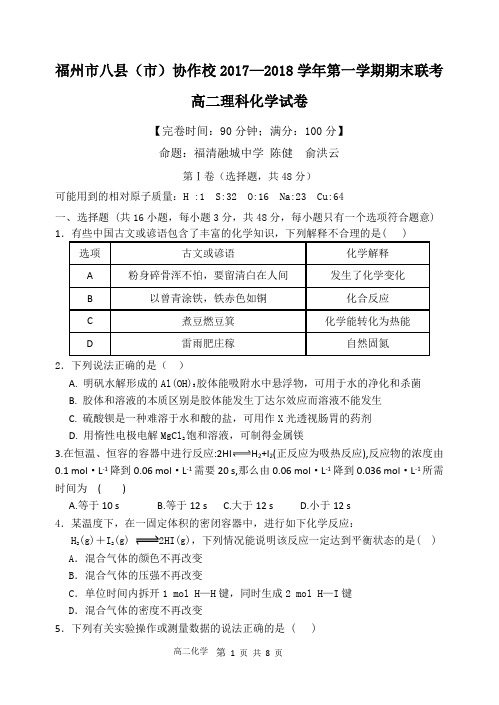 福州市八县(市)协作校2017—2018学年第一学期期末高二化学联考试卷及参考答案