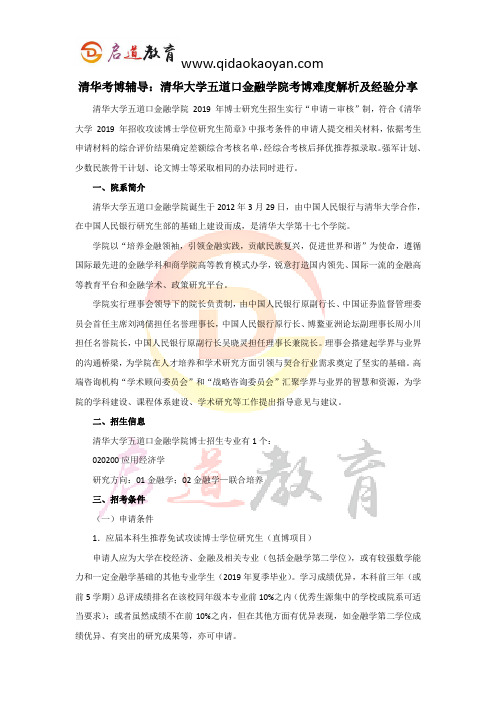 清华考博辅导：清华大学五道口金融学院考博难度解析及经验分享