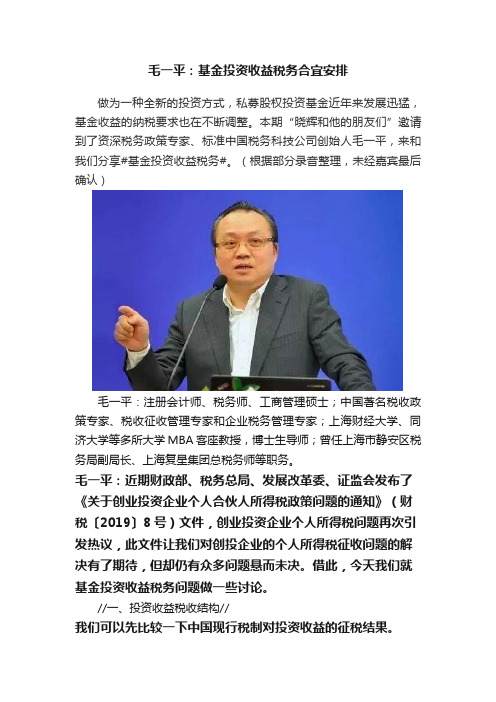 毛一平：基金投资收益税务合宜安排