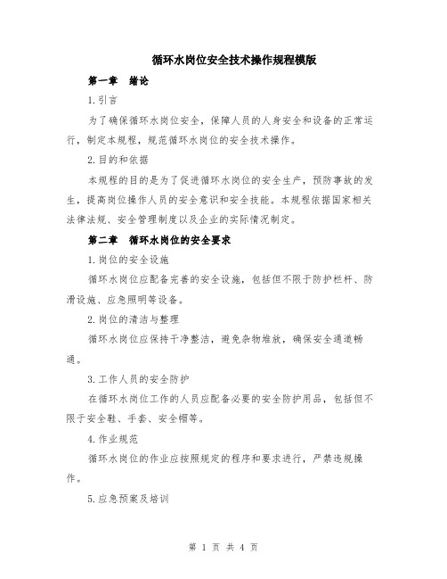 循环水岗位安全技术操作规程模版