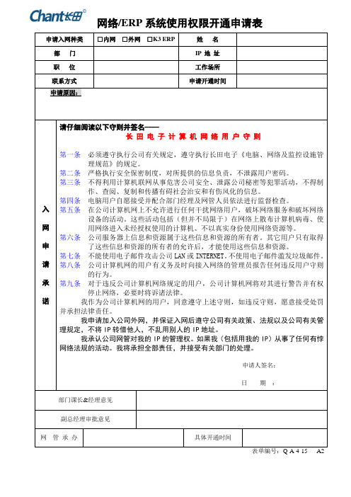 Q-A-4-15 A2 网络、ERP系统使用权限开通申请表