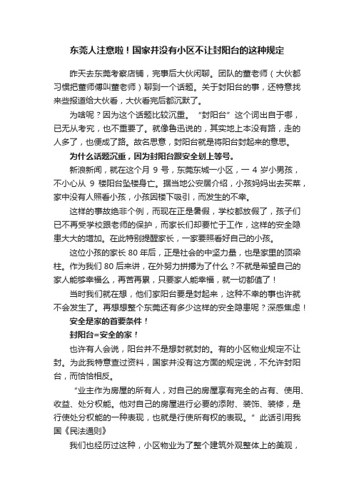 东莞人注意啦！国家并没有小区不让封阳台的这种规定