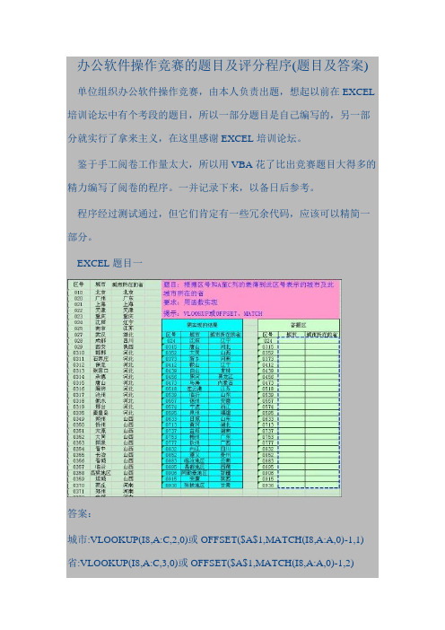 办公软件操作竞赛的题目及评分程序(题目及答案)