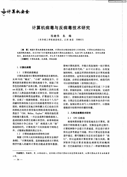 计算机病毒与反病毒技术研究