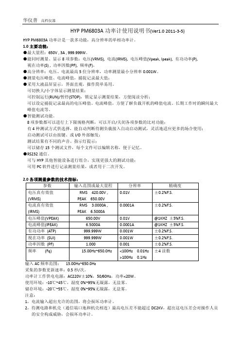 华仪普 HYP PM6803A 功率计使用说明书