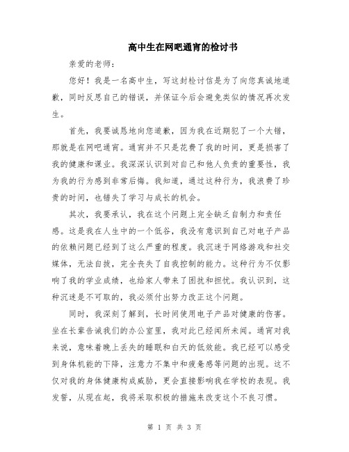 高中生在网吧通宵的检讨书