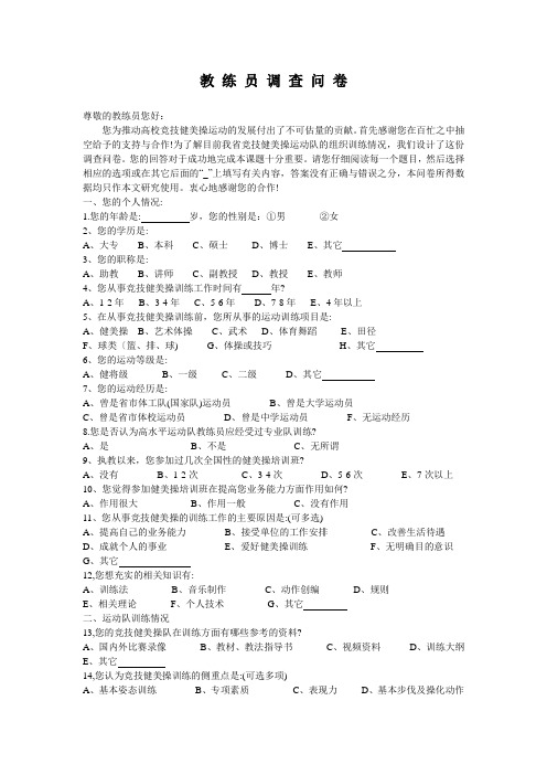 健美操教练员调查问卷