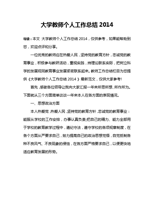 大学教师个人工作总结2014