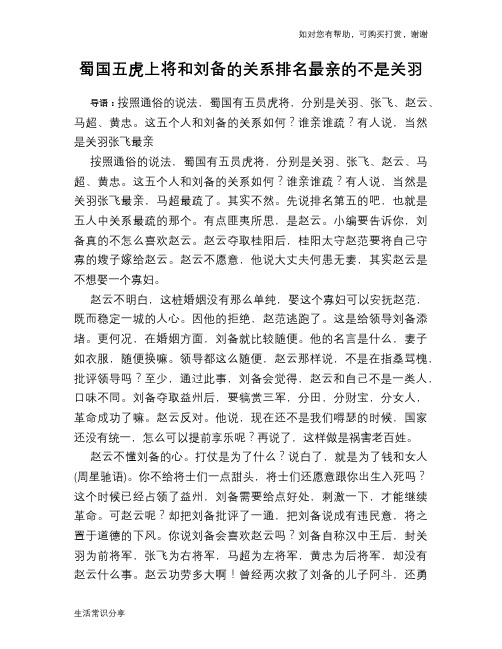 历史趣谈：蜀国五虎上将和刘备的关系排名最亲的不是关羽