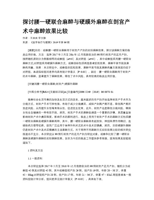 探讨腰一硬联合麻醉与硬膜外麻醉在剖宫产术中麻醉效果比较