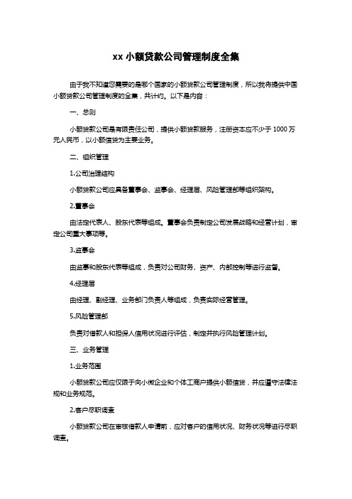 xx小额贷款公司管理制度全集