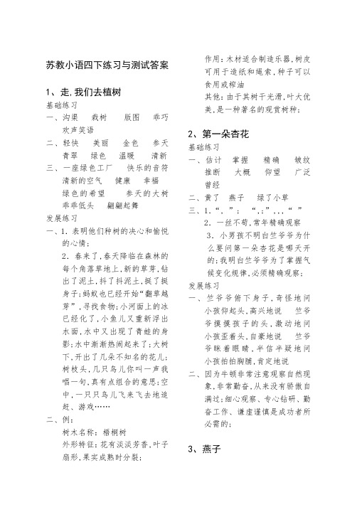 苏教版语文四年级下册练习与测试答案