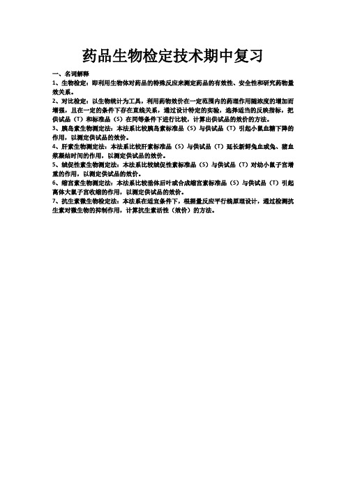 药品生物检定技术期中复习