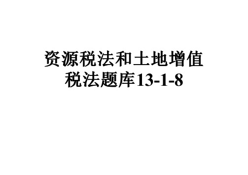 资源税法和土地增值税法题库13-1-8