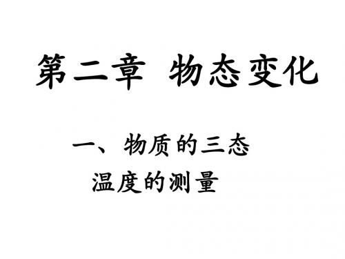 苏科版八年级上册物理课件第二章  1物质的三态 温度的测量(共18张PPT)