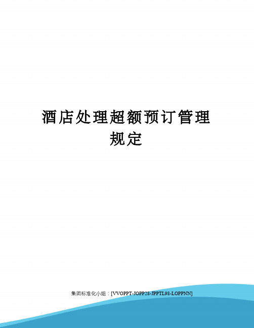 酒店处理超额预订管理规定