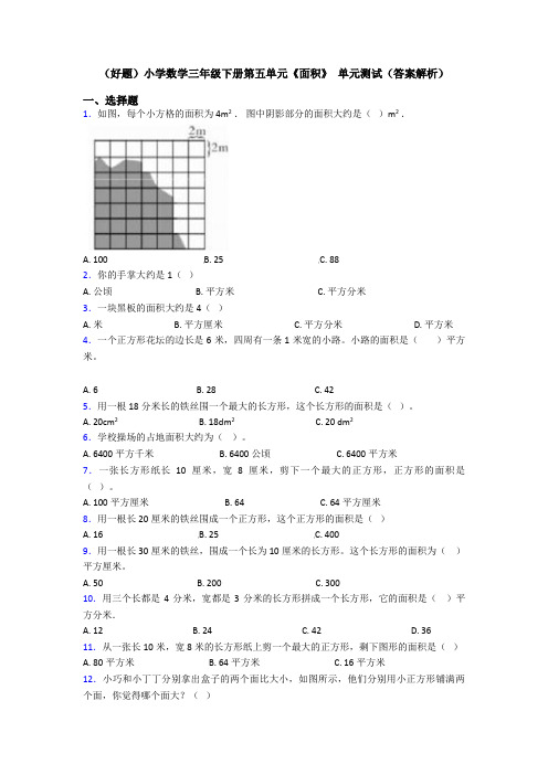 (好题)小学数学三年级下册第五单元《面积》 单元测试(答案解析)