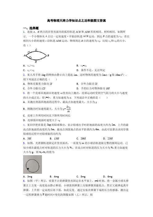 高考物理天津力学知识点之功和能图文答案