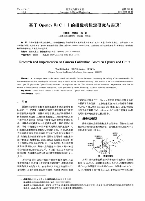 基于Opencv和C++的摄像机标定研究与实现