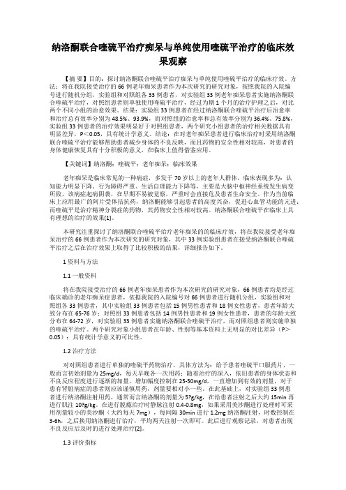 纳洛酮联合喹硫平治疗痴呆与单纯使用喹硫平治疗的临床效果观察